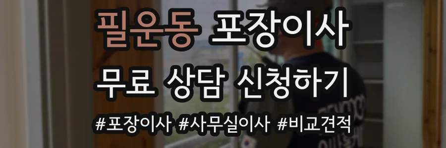 필운동 포장이사