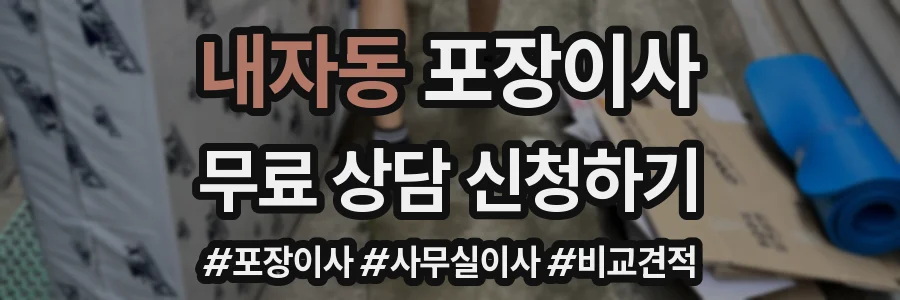 내자동 포장이사