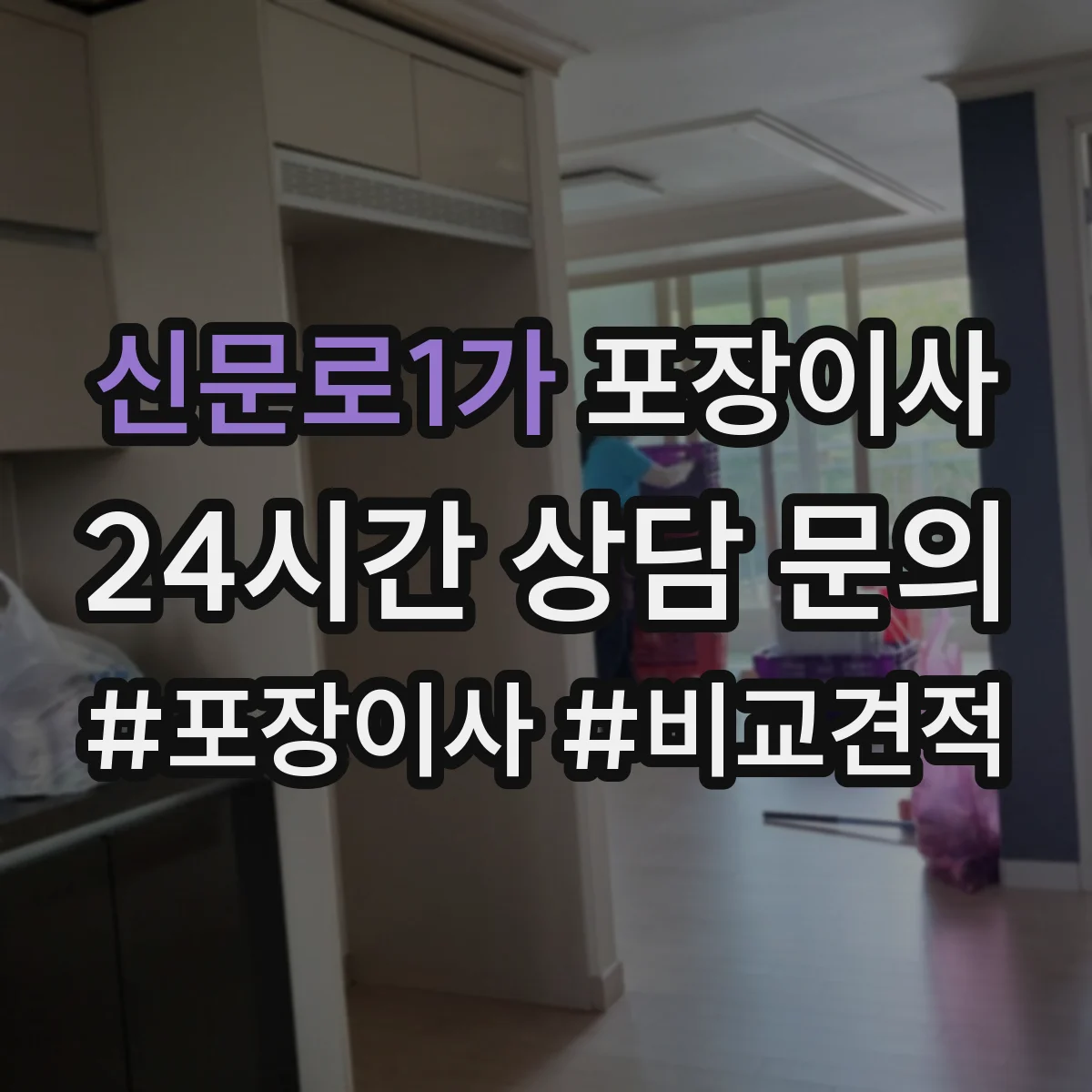 신문로1가 포장이사 가구 코너 보호 같은 품질 항목 체크