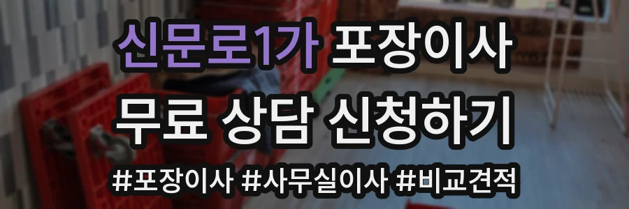 신문로1가 포장이사