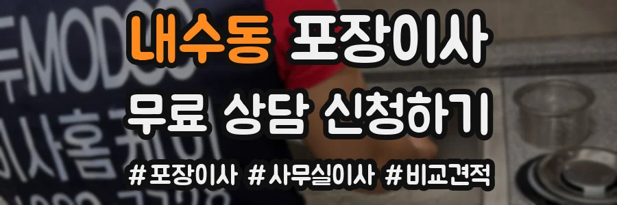 내수동 포장이사