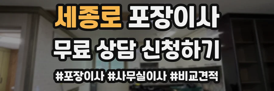 세종로 포장이사