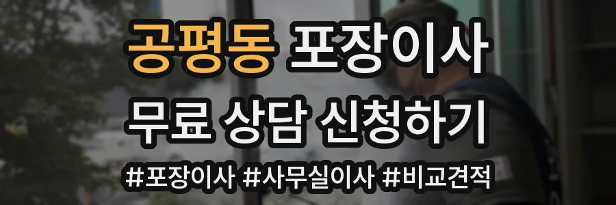 공평동 포장이사