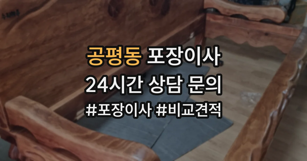 공평동 포장이사