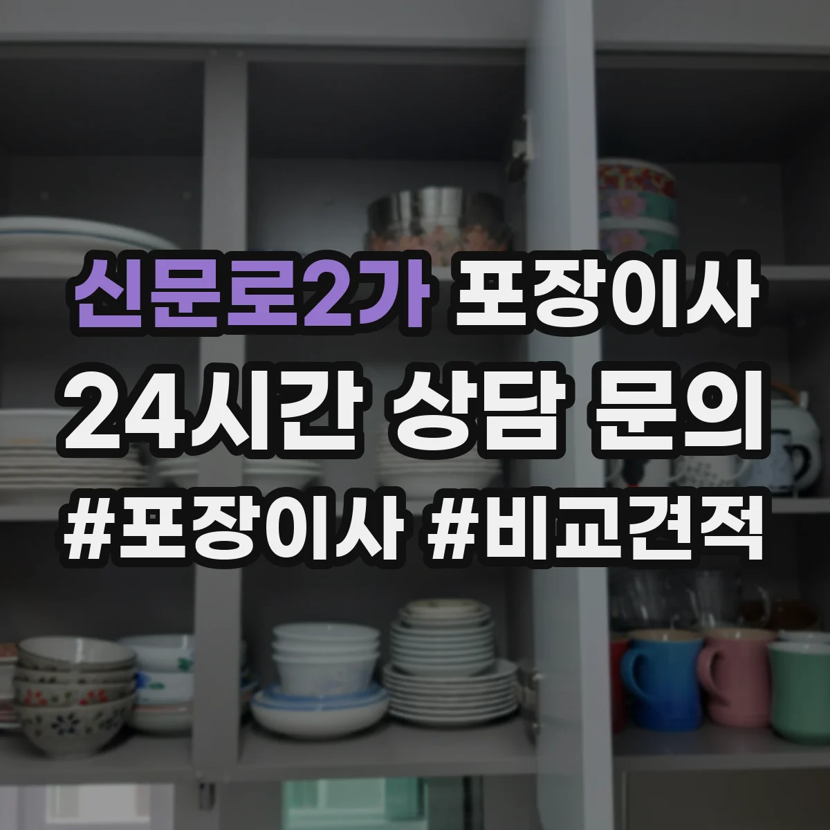 신문로2가 포장이사 식탁·의자 분해 조립 기준과 준비물