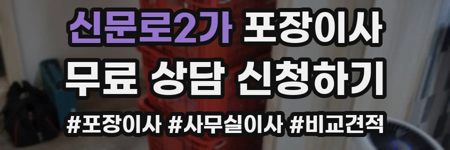 신문로2가 포장이사