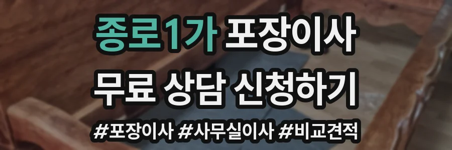 종로1가 포장이사