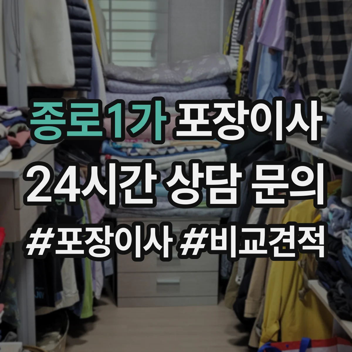 종로1가 포장이사