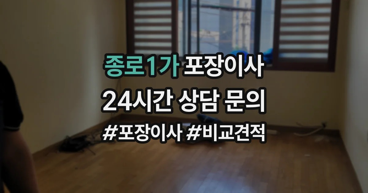 종로1가 포장이사