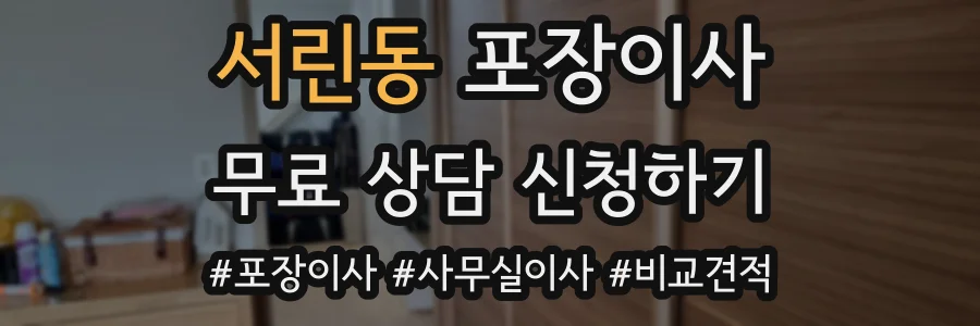 서린동 포장이사