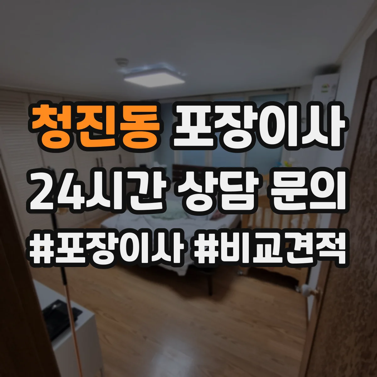 청진동 포장이사 비용 더 나올 수 있는 상황 미리 확인하기