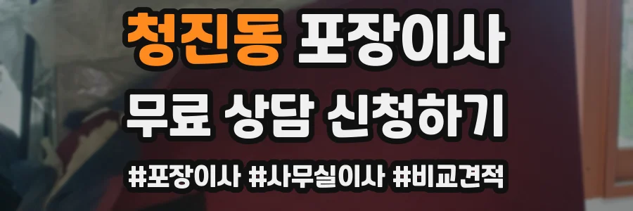 청진동 포장이사