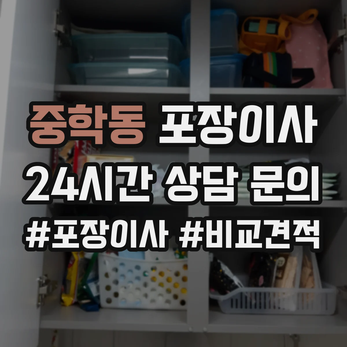 중학동 포장이사 냉장고·세탁기 포장 과정에서 자주 생기는 실수