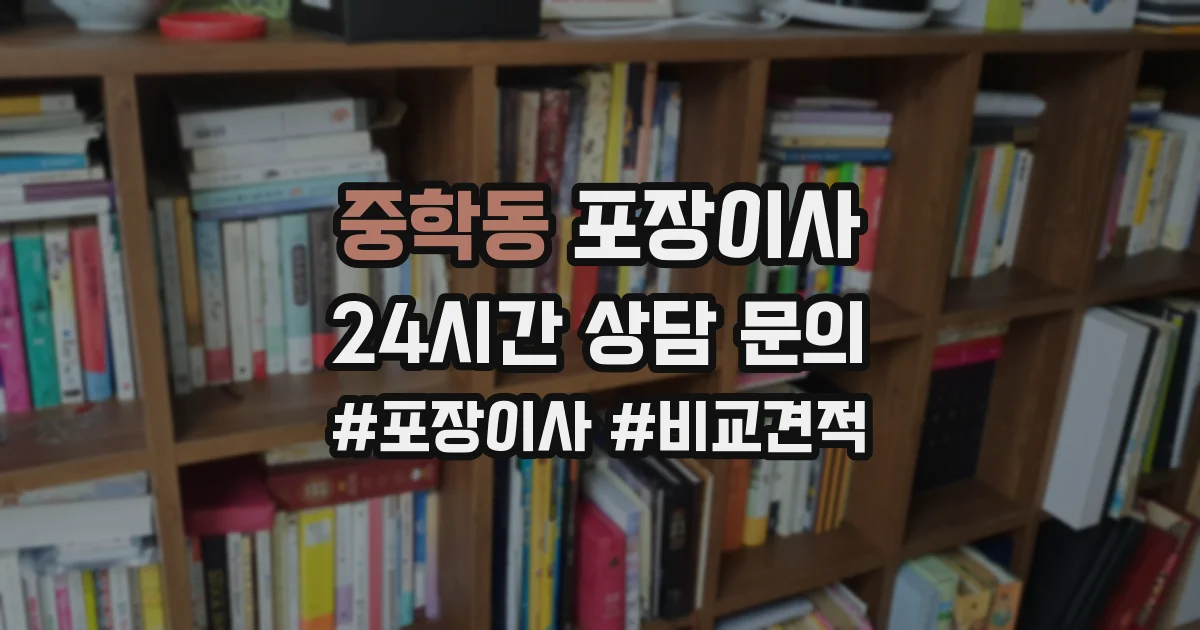 중학동 포장이사