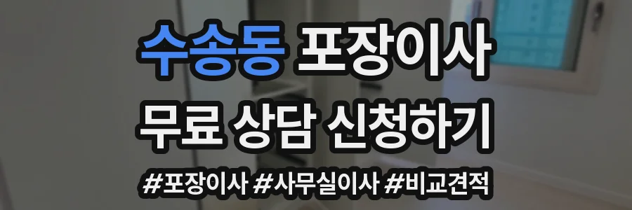 수송동 포장이사