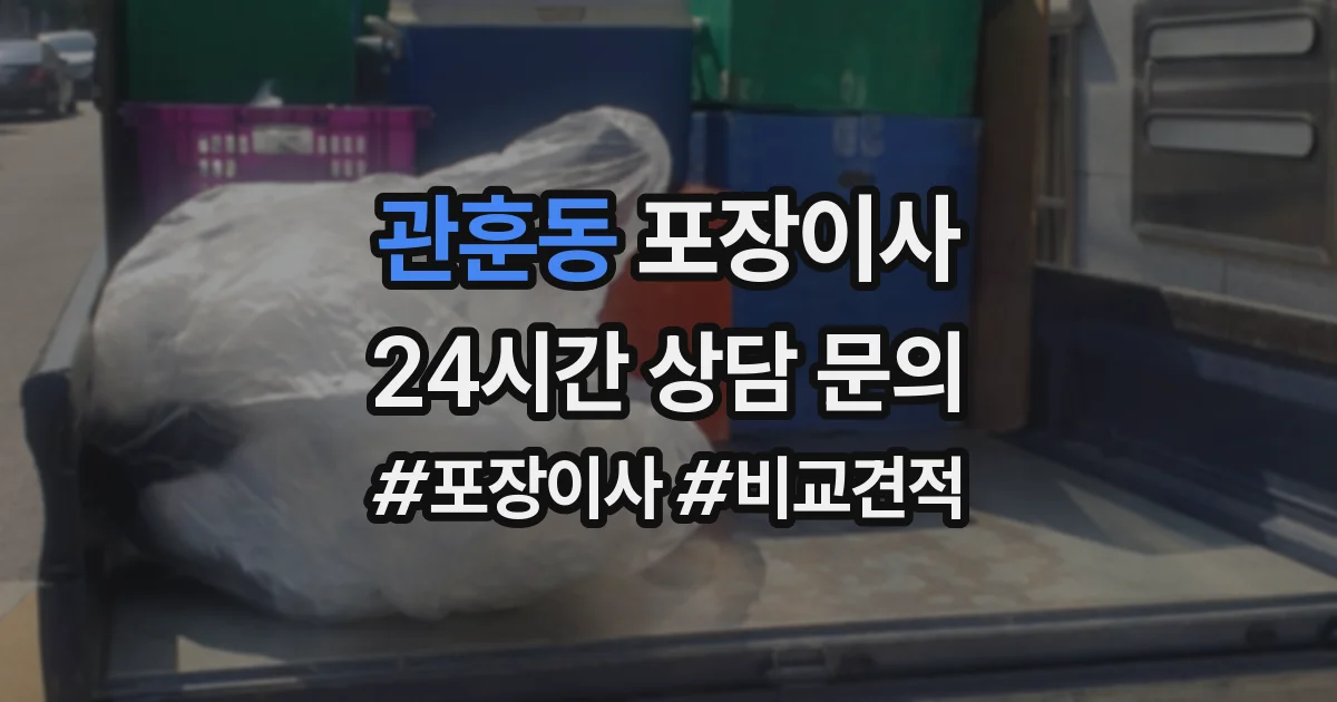 관훈동 포장이사