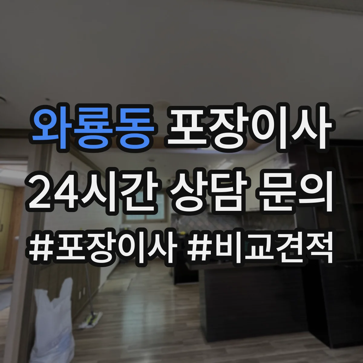 와룡동 포장이사 세탁기 운반 중 흔들림 줄이는 포장 방식