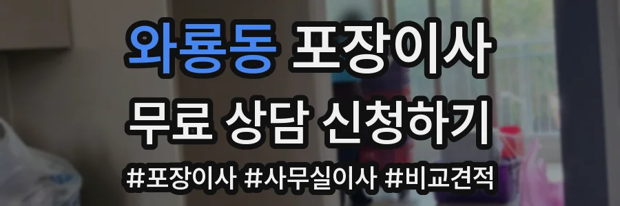 와룡동 포장이사