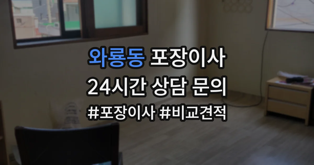 와룡동 포장이사