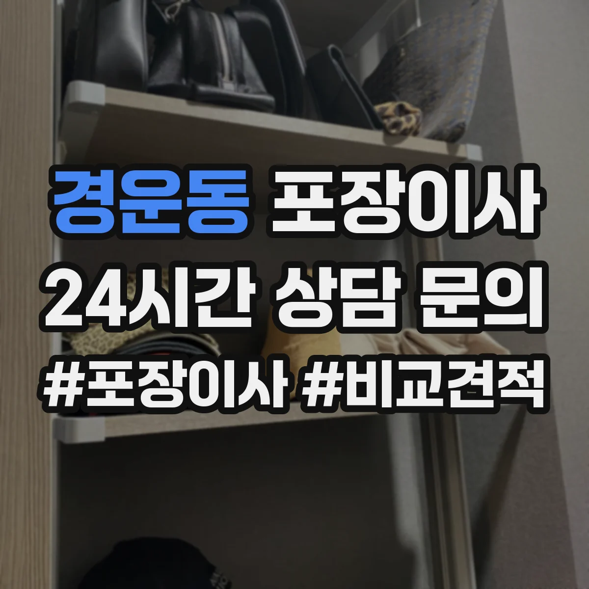 경운동 포장이사 짐 정리 시 박스·쓰레기 처리 지원