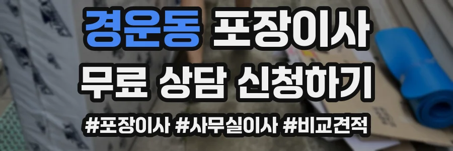 경운동 포장이사