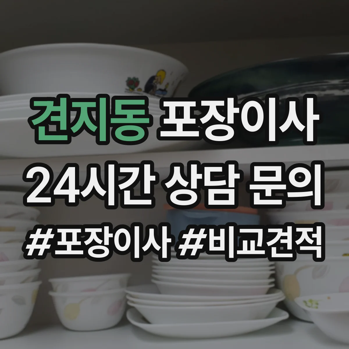 견지동 포장이사