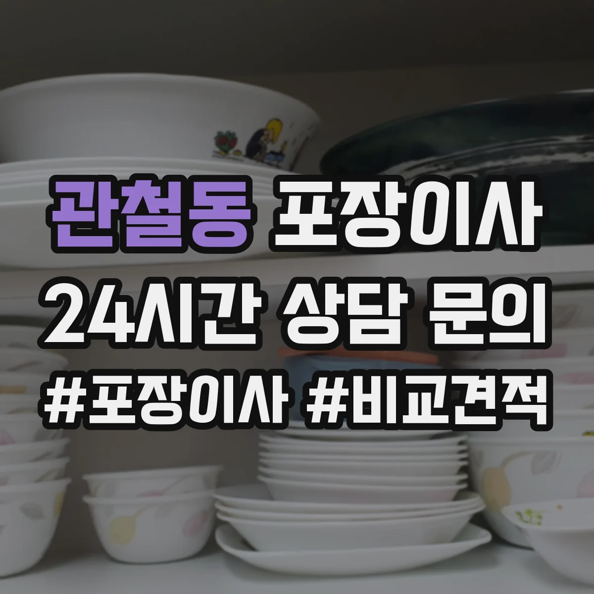 관철동 포장이사
