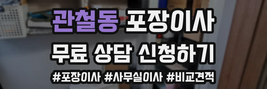 관철동 포장이사