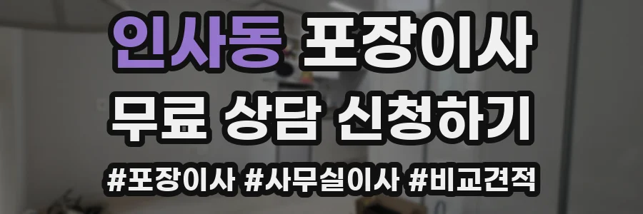 인사동 포장이사