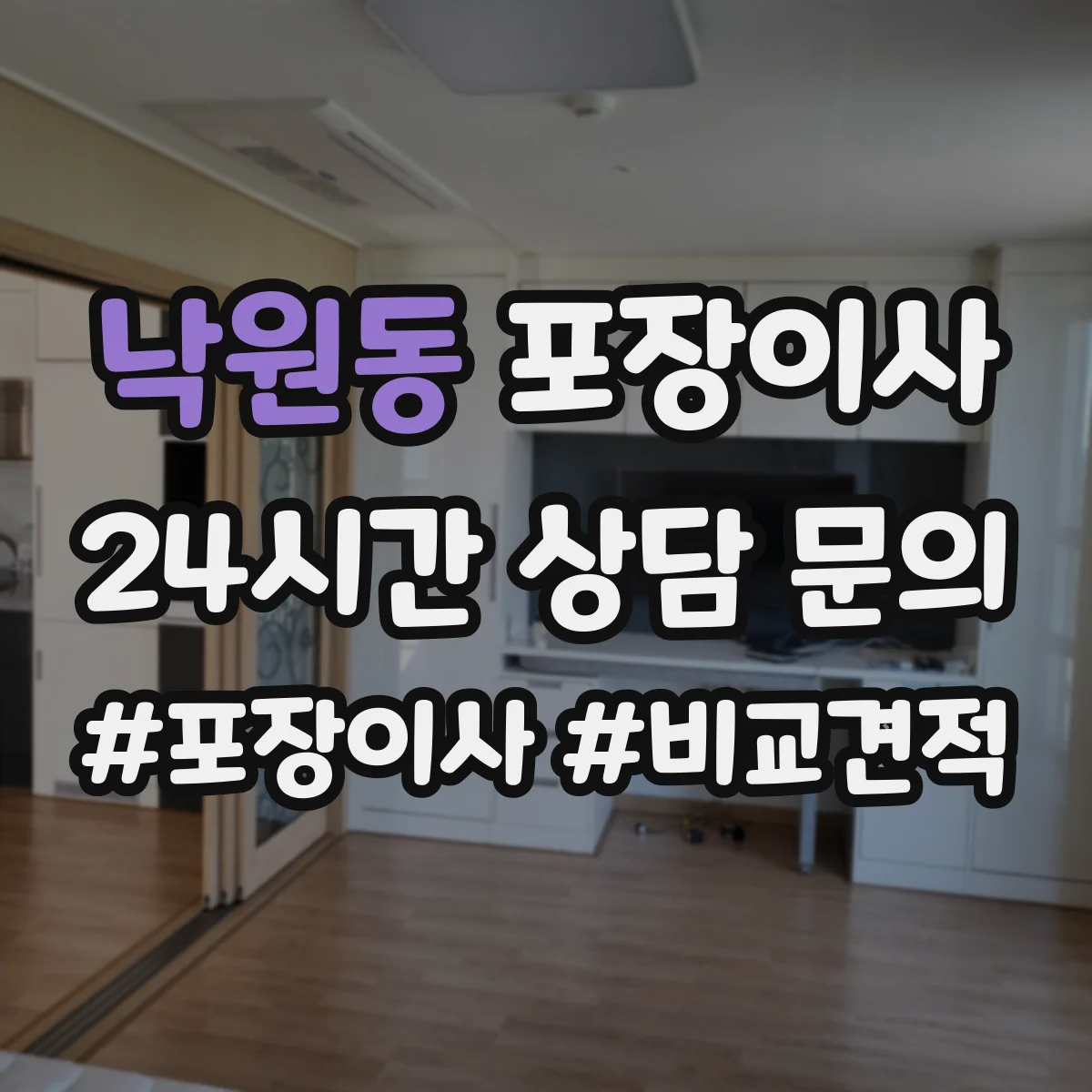 낙원동 포장이사