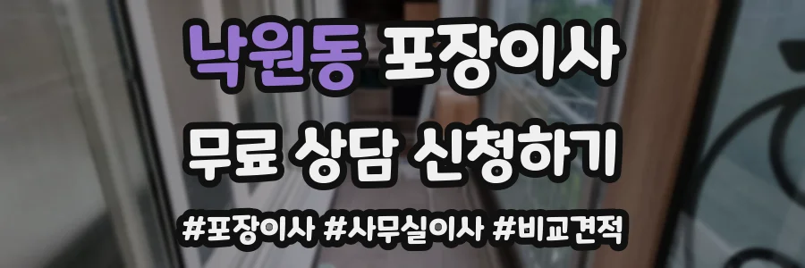 낙원동 포장이사