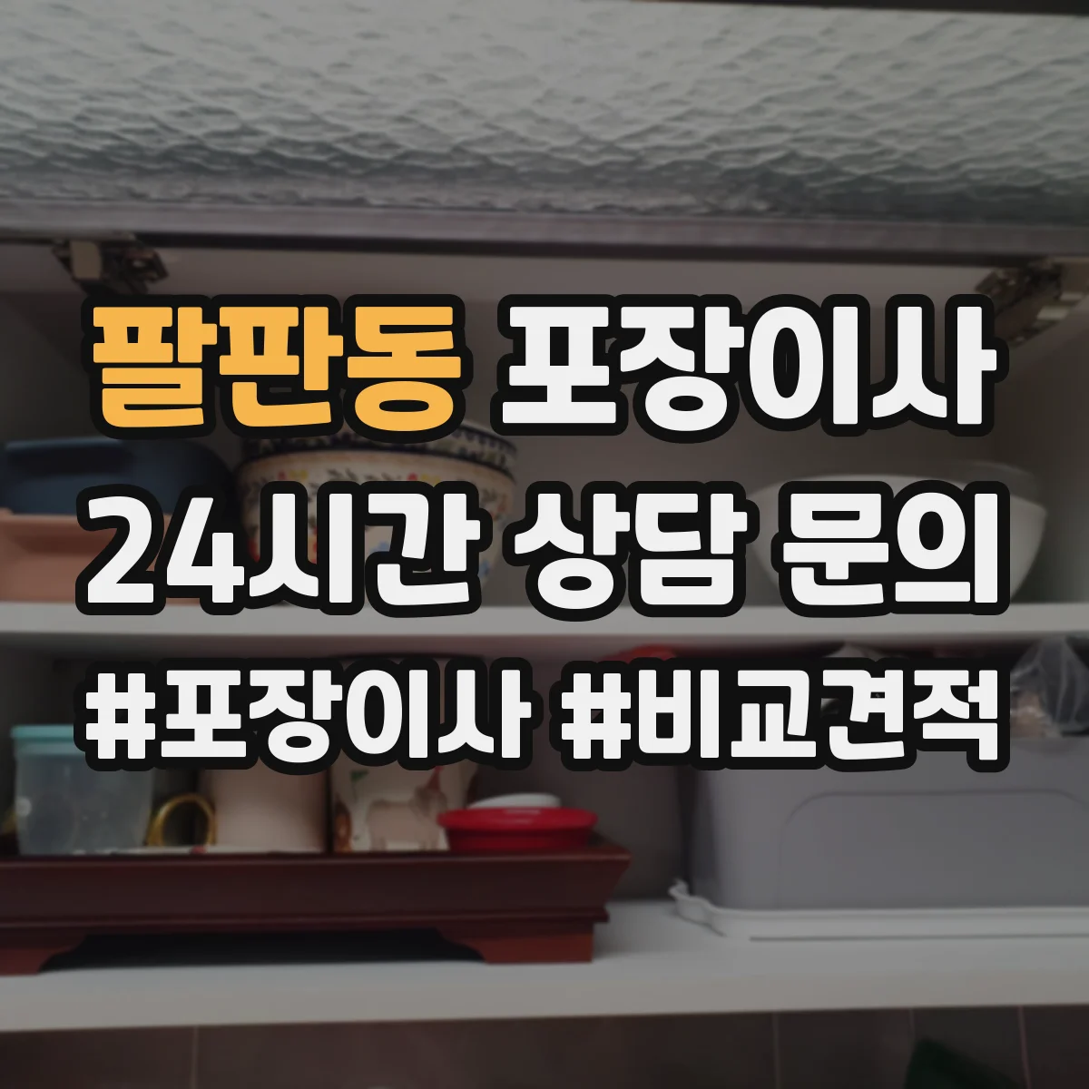 팔판동 포장이사