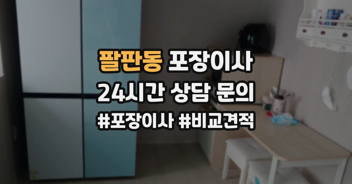 팔판동 포장이사