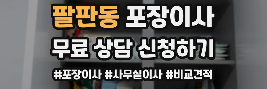 팔판동 포장이사