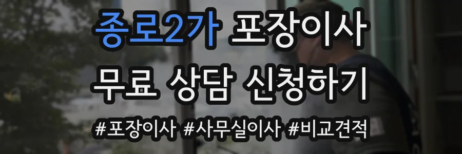 종로2가 포장이사