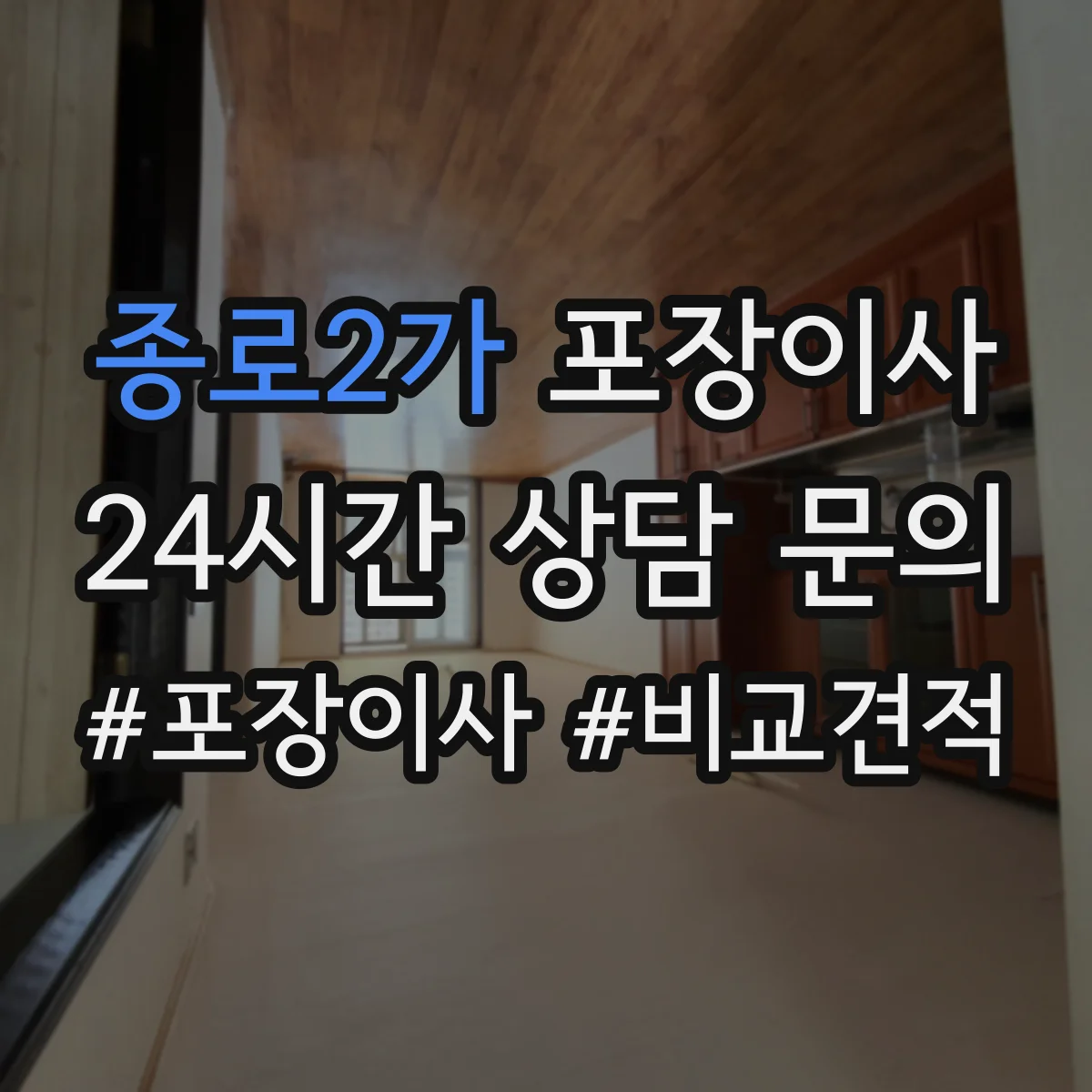 종로2가 포장이사