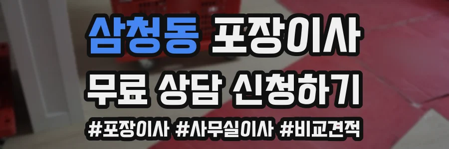 삼청동 포장이사