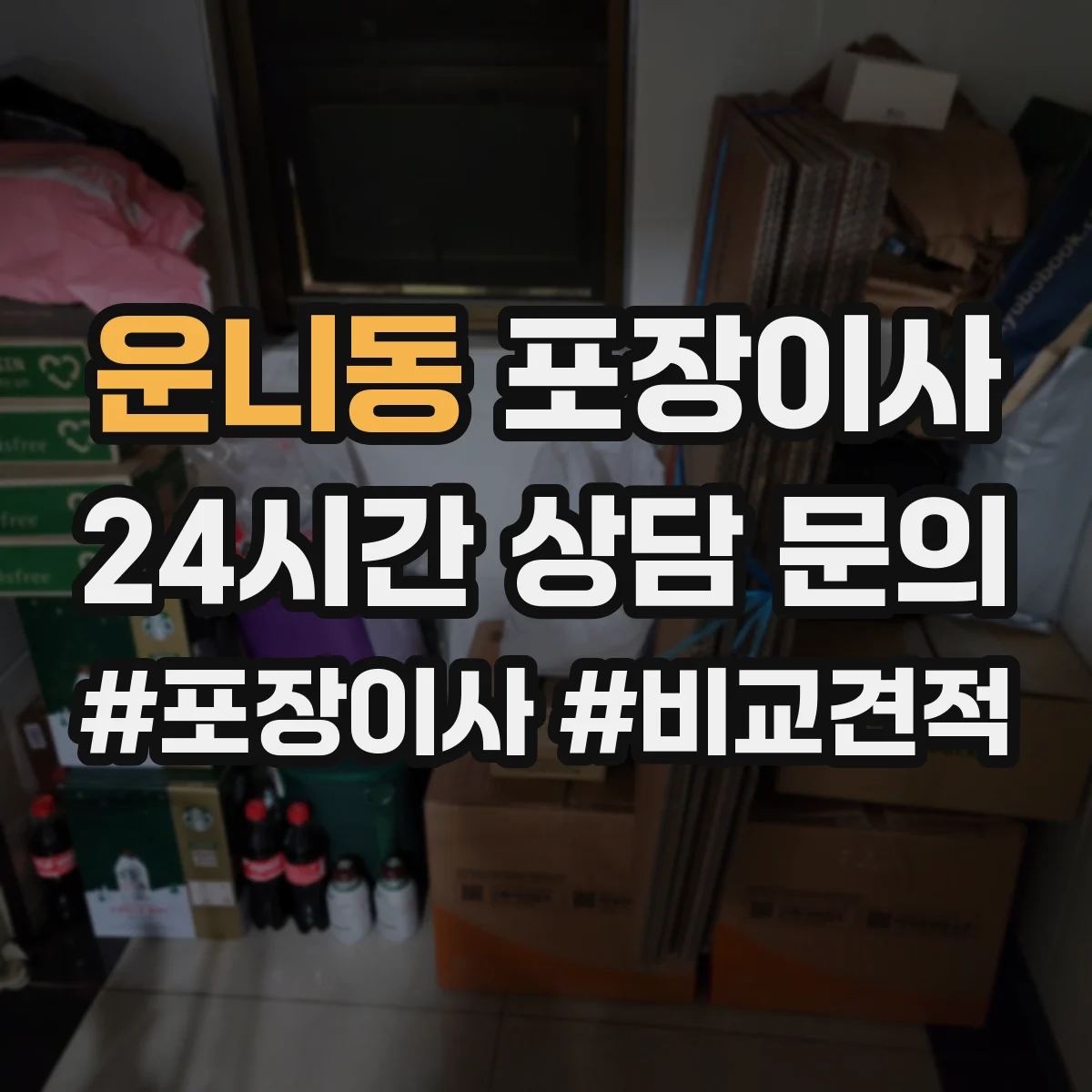 운니동 포장이사
