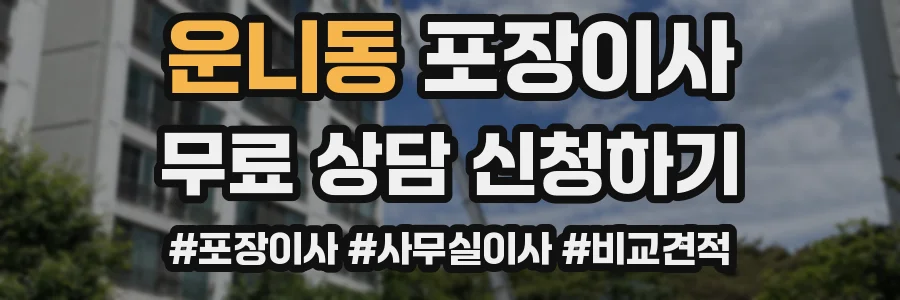 운니동 포장이사