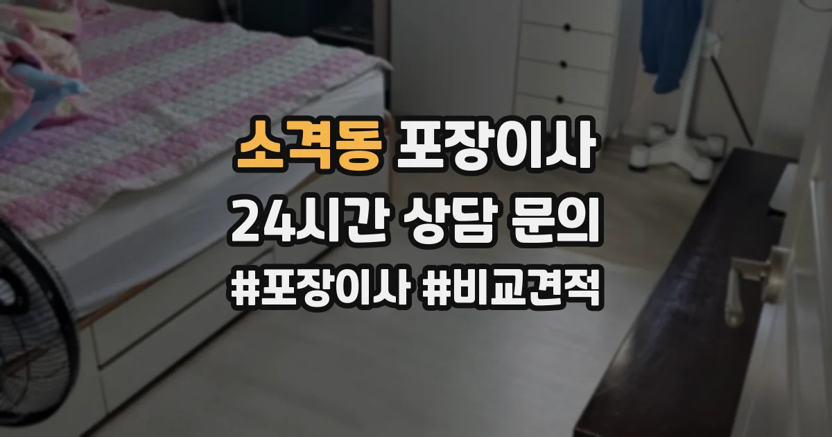 소격동 포장이사