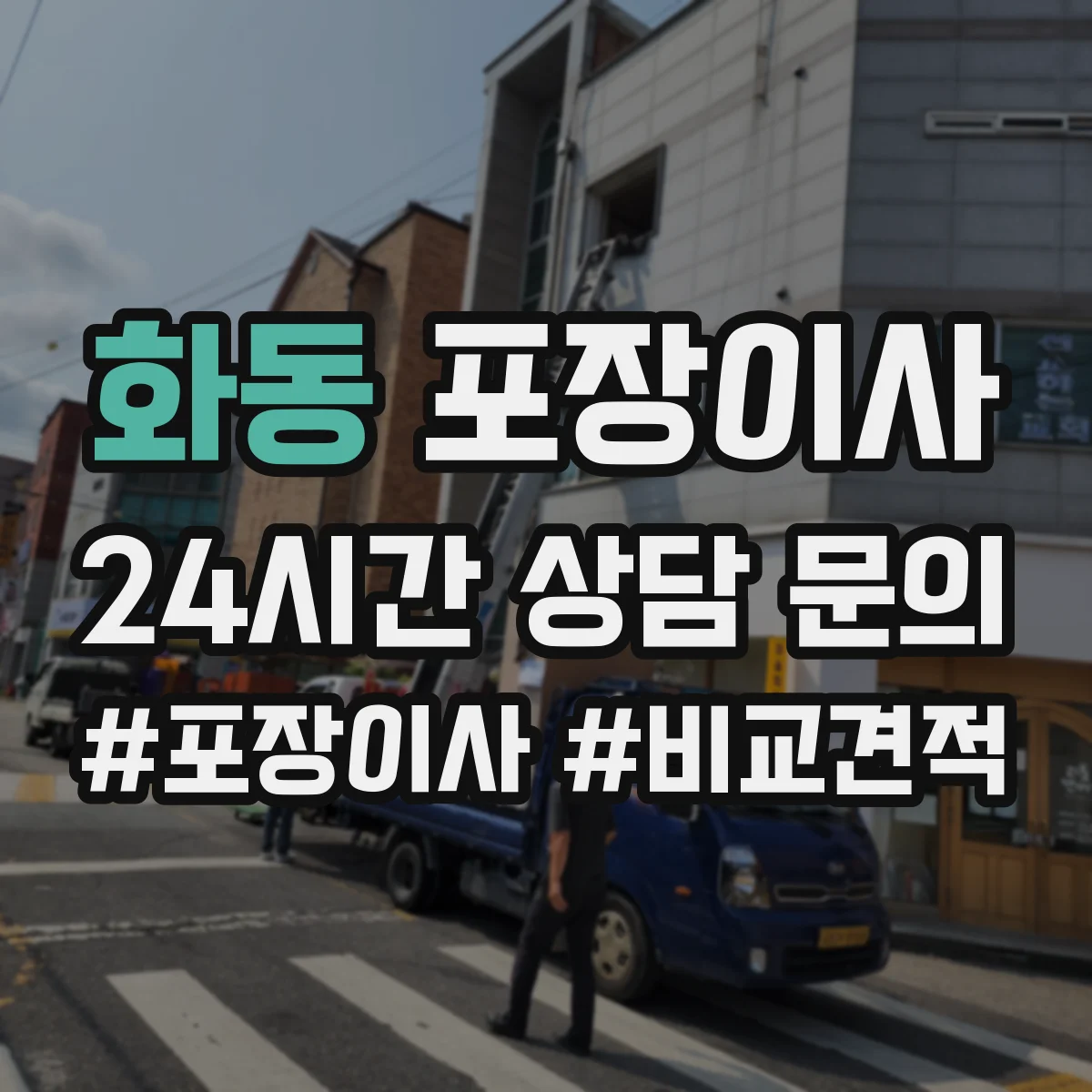 화동 포장이사 고가 물품 취급 시 포장 단계별 확인 포인트