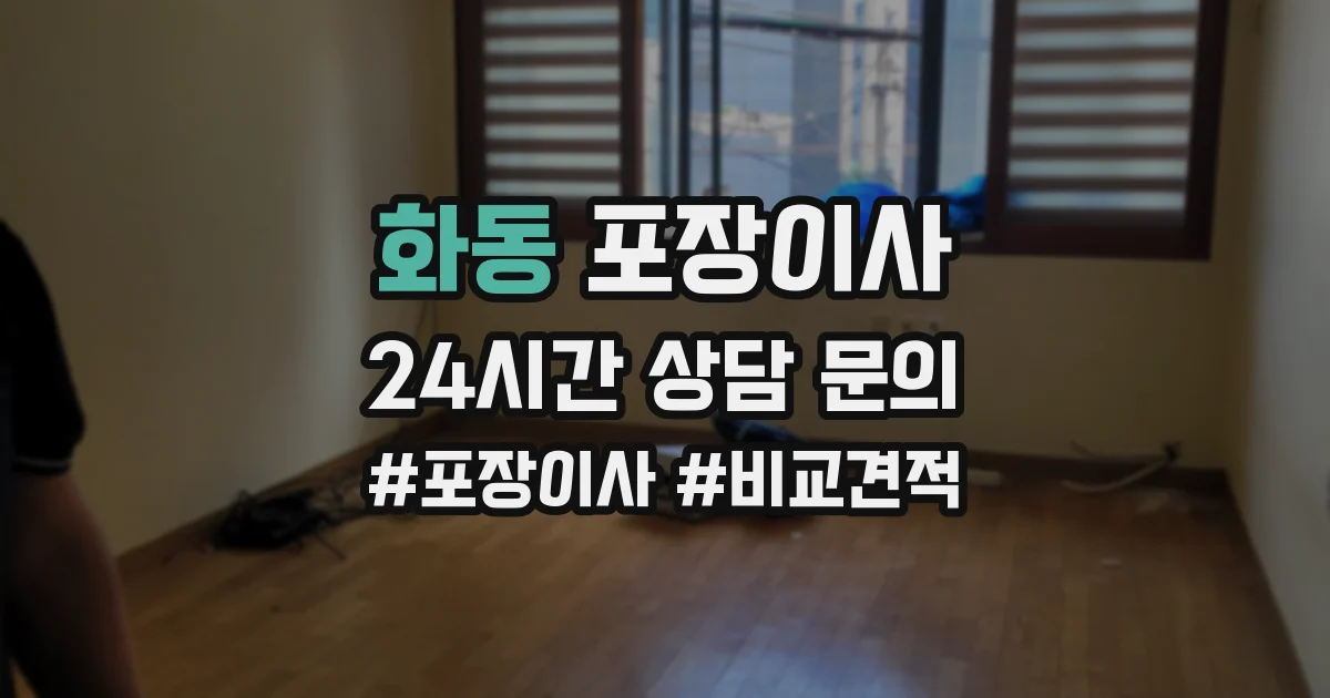 화동 포장이사