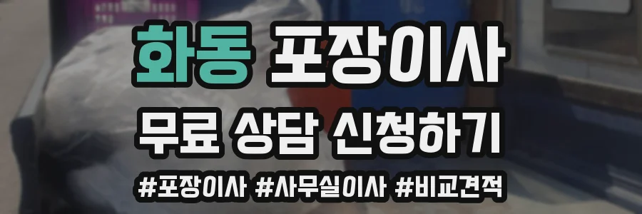 화동 포장이사