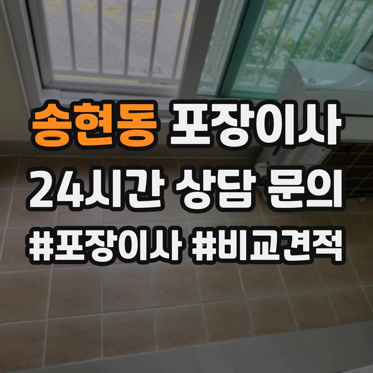 송현동 포장이사 계약서 보상 범위 문구 확인 포인트