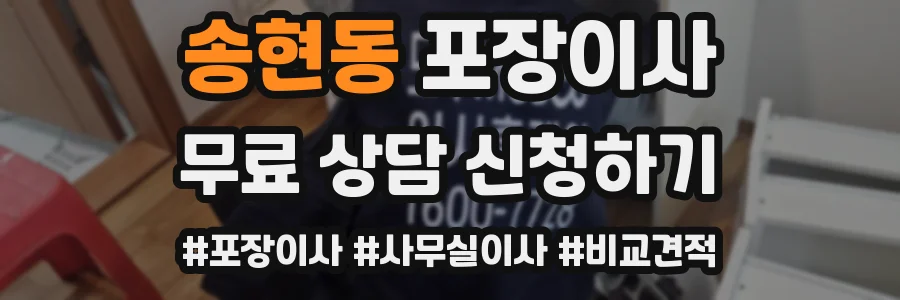 송현동 포장이사