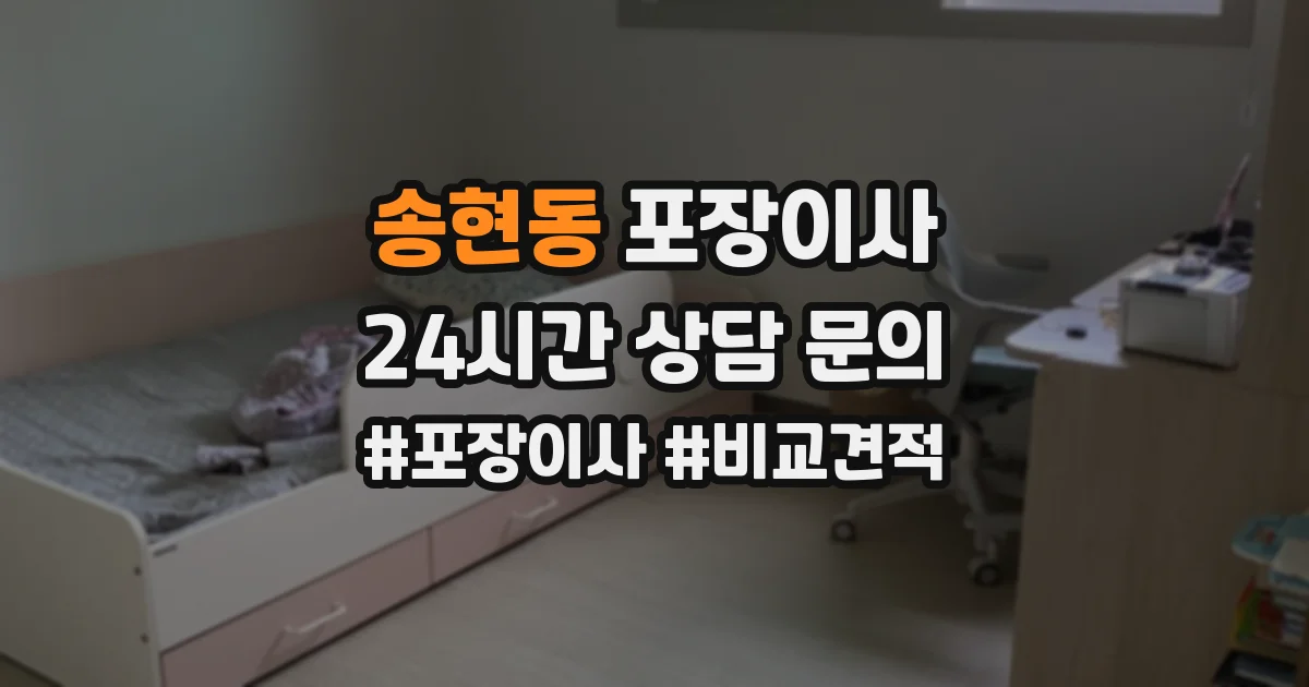 송현동 포장이사