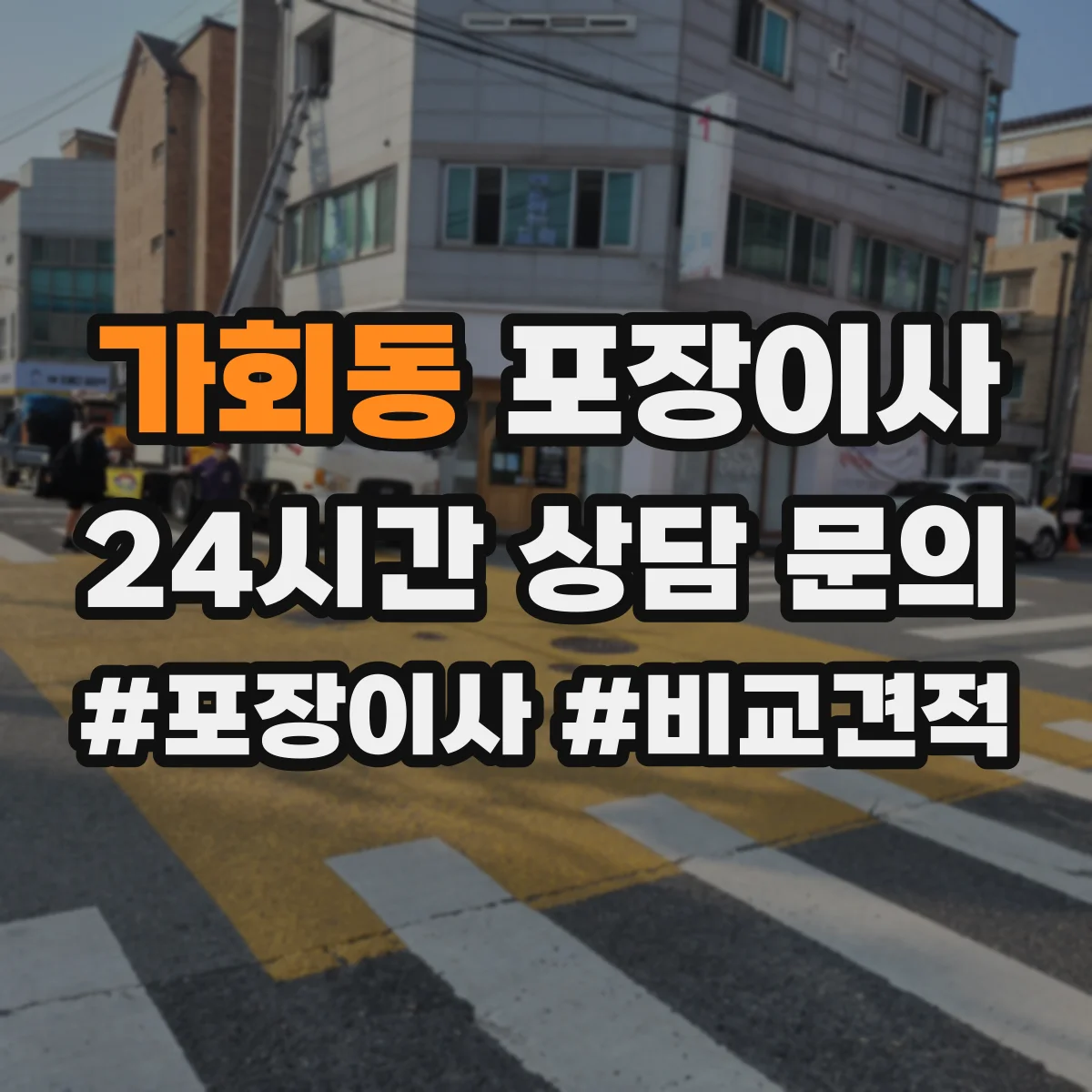 가회동 포장이사 체크리스트로 예약부터 당일 진행까지 점검