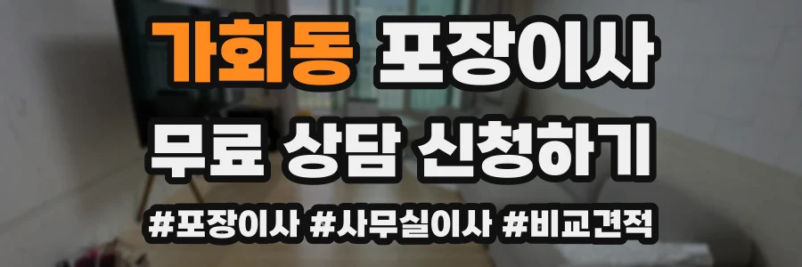 가회동 포장이사