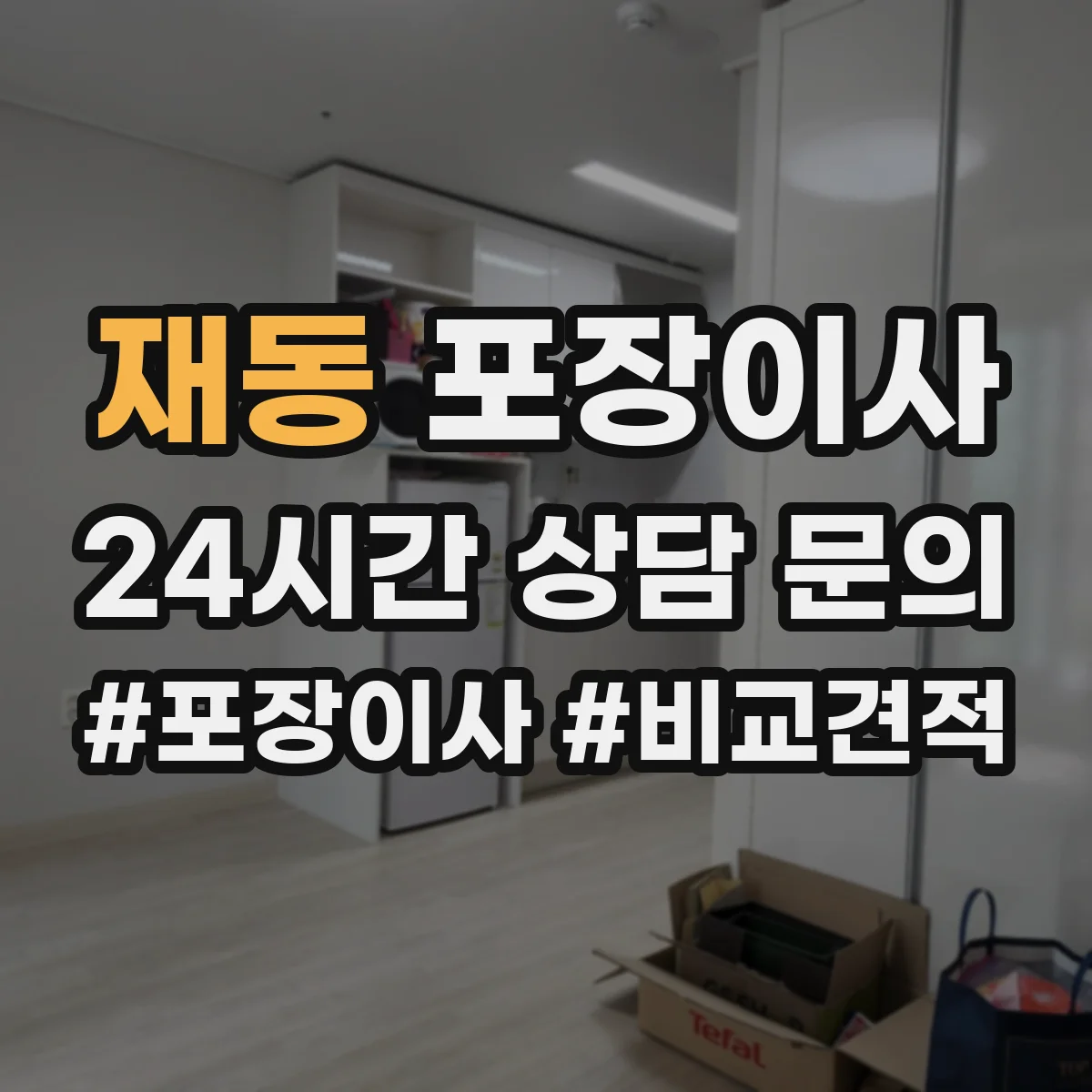 재동 포장이사 가구 분해·조립 문의 시 질문 리스트