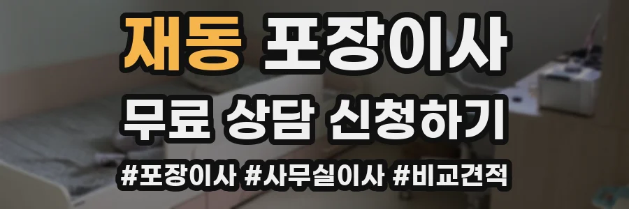재동 포장이사